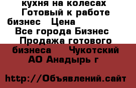 кухня на колесах -Готовый к работе бизнес › Цена ­ 1 300 000 - Все города Бизнес » Продажа готового бизнеса   . Чукотский АО,Анадырь г.